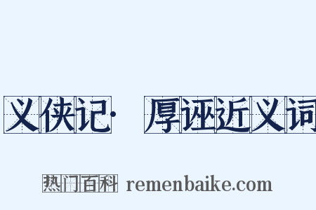 义侠记·厚诬近义词是什么意思的图片